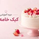 دوره آموزشی کیک خامه ای