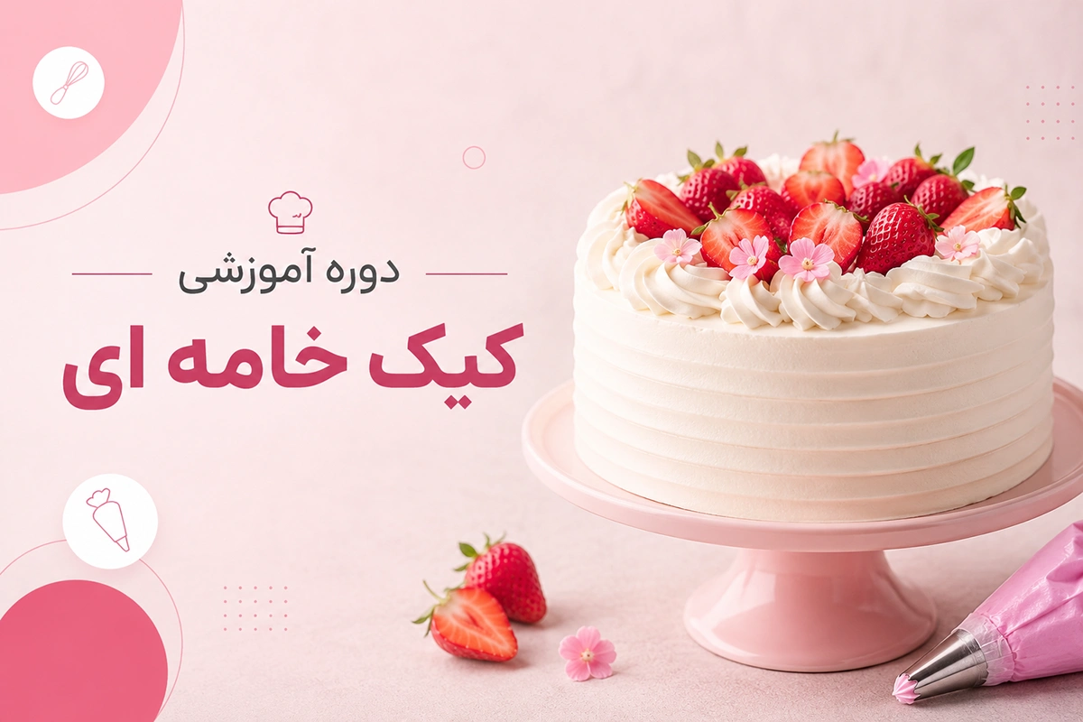 Cream Cake Course دوره آموزشی کیک خامه ای