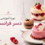 دوره آموزشی دسر فرانسوی