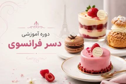 دوره آموزشی دسر فرانسوی