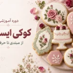 دوره کوکی آیسینگ