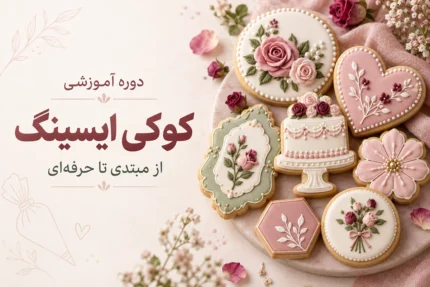 دوره کوکی آیسینگ