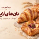 دوره آموزشی نان های لایه ای