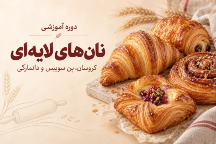 دوره آموزشی نان های لایه ای