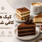 دوره ی آموزشی کیک های کافی شاپی